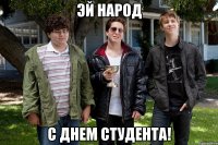 эй Народ С днем студента!