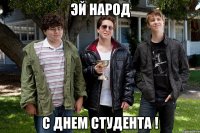 эй Народ С днем студента !