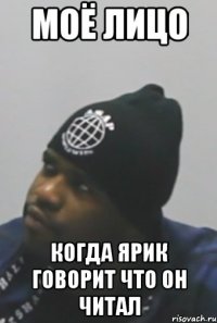 МОЁ ЛИЦО КОГДА ЯРИК ГОВОРИТ ЧТО ОН ЧИТАЛ