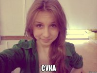  сука