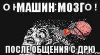 машин мозг после общения с дрю