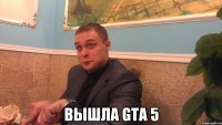  Вышла GTA 5