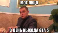 Моё лицо в день выхода GTA 5