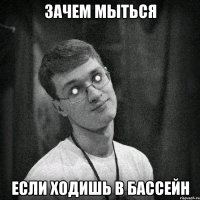 зачем мыться если ходишь в бассейн