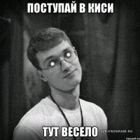 поступай в киси тут весело