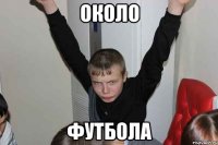 Около футбола