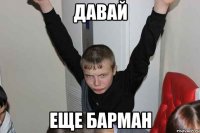 давай еще барман