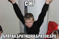 С НГ Братан,братишка,браток,бро