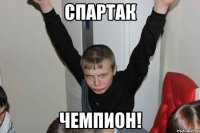 Спартак чемпион!