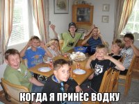  Когда я принёс водку