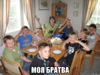  Моя братва