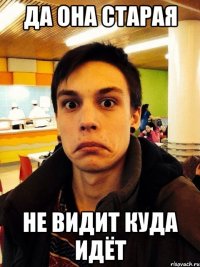 Да она старая Не видит куда идёт