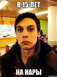 В 15 лет На нары