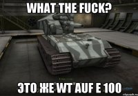 What the Fuck? Это же WT Auf E 100