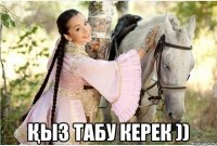  Қыз табу керек ))