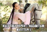  Қыз табу керек © Қазақтың жігіттері )