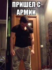 Пришел с армии 