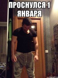 Проснулся 1 января 