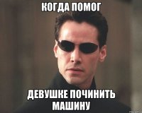 Когда помог девушке починить машину