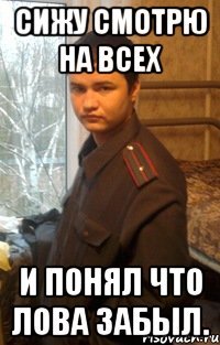 Сижу смотрю на всех И понял что лова забыл.