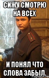 Сижу смотрю на всех И понял что слова забыл.