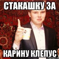 Стакашку за Карину Клепус
