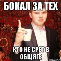 бокал за тех КТО НЕ СРЕТ В ОБЩЯГЕ