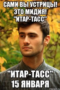 Сами вы устрицы! Это мидия! "ИТАР-ТАСС" "ИТАР-ТАСС" 15 января