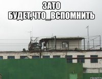 Зато будет,что_вспомнить 