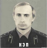  к э п