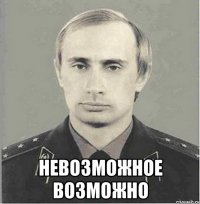  невозможное возможно