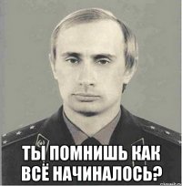  ты помнишь как всё начиналось?