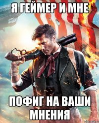 Я геймер и мне Пофиг на ваши мнения