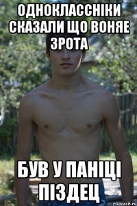 ОДНОКЛАССНІКИ СКАЗАЛИ ЩО ВОНЯЕ ЗРОТА БУВ У ПАНІЦІ ПІЗДЕЦ