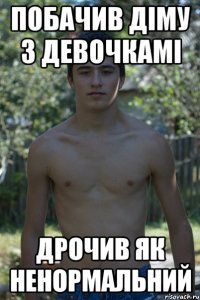 побачив діму з девочкамі дрочив як ненормальний