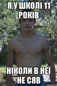Я У ШКОЛІ 11 РОКІВ НІКОЛИ В НЕЇ НЕ СЯВ