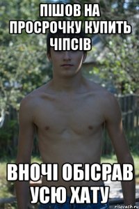 Пішов на просрочку купить чіпсів вночі обісрав усю хату
