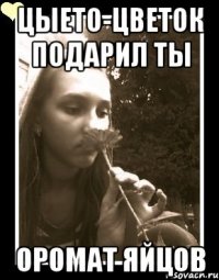 цыето-цветок подарил ты оромат яйцов