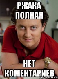 ржака полная нет коментариев