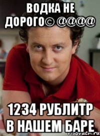 водка не дорого© @@@@ 1234 рублитр в нашем баре