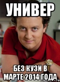УНИВЕР БЕЗ КУЗИ В МАРТЕ 2014 ГОДА