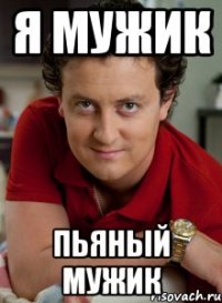 я мужик пьяный мужик
