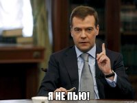  Я не пью!
