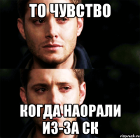 то чувство когда наорали из-за ск