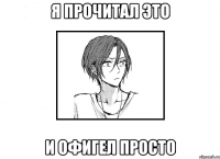 Я прочитал это и офигел просто