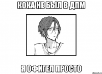 Кока не был в ДПМ Я офигел просто