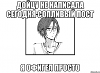 Дойцу не написала сегодня сопливый пост Я офигел просто