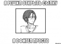 Я решил открыть сылку я офигел просто