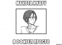 Макота х Хару я офигел просто