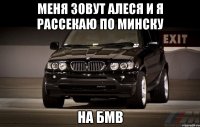 Меня зовут Алеся и Я рассекаю по Минску На бмв